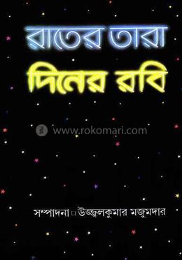 রাতের তারা দিনের রবি 