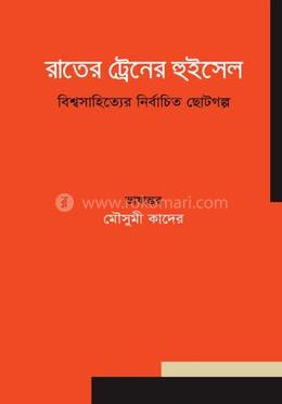 রাতের ট্রেনের হুইসেল 