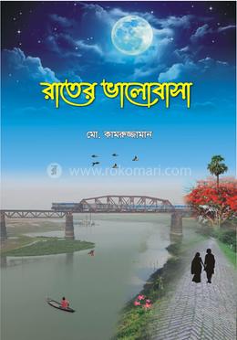 রাতের ভালোবাসা image