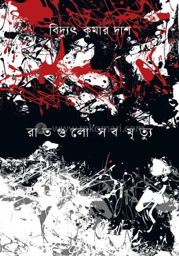 রাতগুলো সব মৃত্যু image