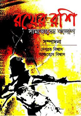 রথের রশি