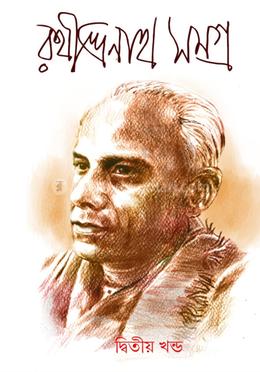 রথীন্দ্রনাথ সমগ্র-২