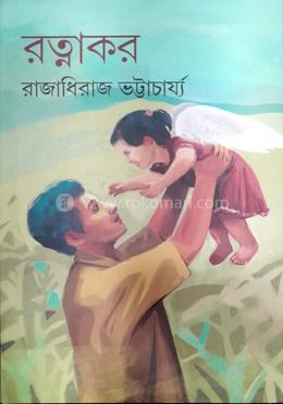 রত্নাকর  
