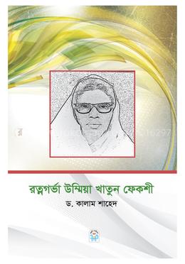রত্নগর্ভা উম্মিয়া খাতুন ফেকশী image