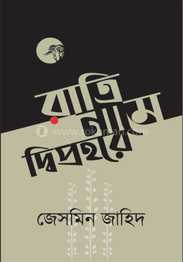 রাত্রি নামে দ্বিপ্রহরে image
