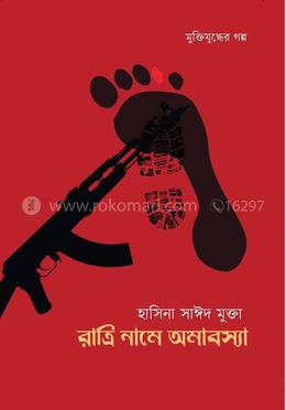 রাত্রি নামে অমাবস্যা 