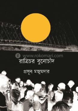 রাত্রিচর বুনোচাঁদ 