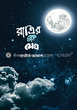রাত্রির বুকে মেঘ image