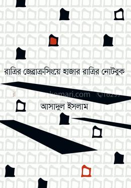 রাত্রির জেব্রাক্রসিংয়ে হাজার রাত্রির নোটবুক