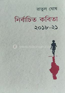 নির্বাচিত কবিতা ২০১৮-২১ 