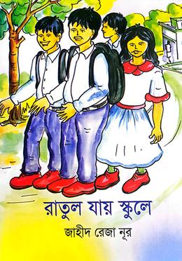 রাতুল যায় স্কুলে