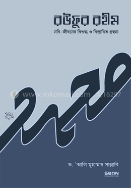 রউফুর রহীম - ২য় খণ্ড image