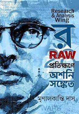 র প্রতিক্ষণে অশনি সংকেত