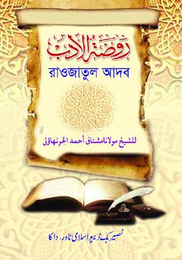 রাওজাতুল আদব মূল কিতাব - আরবী 