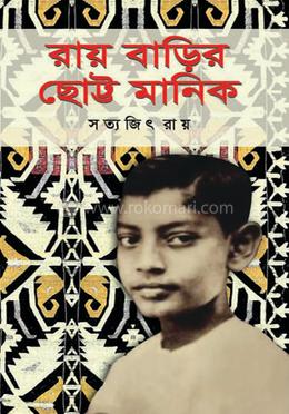রায় বাড়ির ছোট্ট মানিক