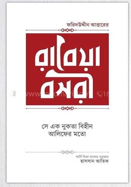 রাবেয়া বসরী image