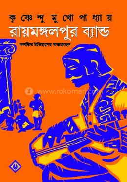 রায়মঙ্গলপুর ব্যান্ড