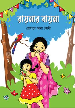 রায়নার বায়না image