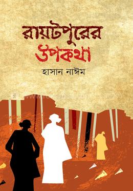 রায়টপুরের উপকথা 