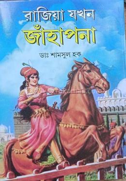 রাজিয়া যখন জাঁহাপনা