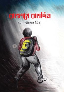 রাজপথে রাতদিন