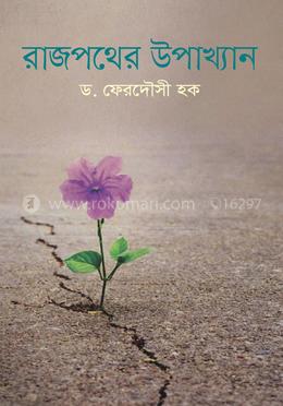 রাজপথের উপাখ্যান