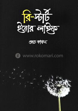 রি-স্টার্ট ইয়োর লাইফ