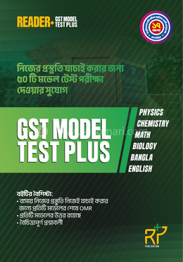 রিডার প্লাস গুচ্ছ মডেল টেস্ট প্লাস