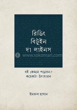 রিডিং বিটুইন দা লাইনস: বই কেমনে পড়বেন? image