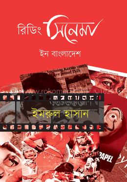 রিডিং সিনেমা ইন বাংলাদেশ