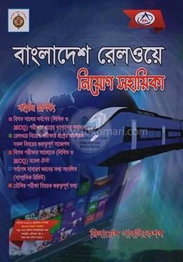 বাংলাদেশ রেলওয়ে নিয়োগ সহায়িকা 