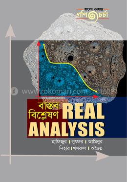 বাস্তব বিশ্লেষণ image