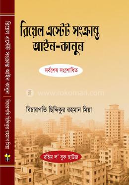 রিয়েল এস্টেট সংক্রান্ত আইন-কানুন