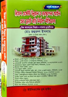 রিয়েল এস্টেট উন্নয়ন ও ব্যবস্থাপনা আইন এবং ফ্ল্যাট বাড়ি নির্মাণ নীতিমালা image
