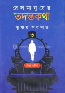 রেলমানুষের তদন্তকথা ৩ image
