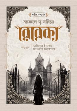 রেবেকা image