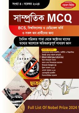 সাম্প্রতিক MCQ, নভেম্বর ২০২৪ image