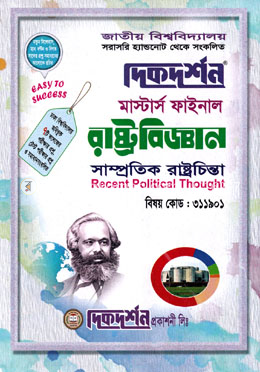দিকদর্শন রাষ্ট্রবিজ্ঞান : সাম্প্রতিক রাষ্ট্রচিন্তা - ৩১১৯০১