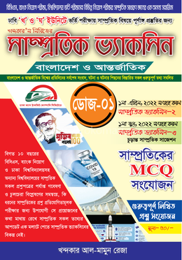 সাম্প্রতিক ভ্যাকসিন (ডোজ-০১) image