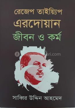 রেজেপ তাইয়্যিপ এরদোয়ান: জীবন ও কর্ম image