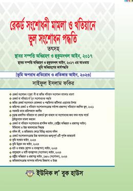 রেকর্ড সংশেfধনী মামলা ও খতিয়ানে ভুল সংশোধন পদ্বতি