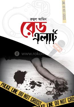 রেড এলার্ট image