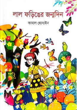 লাল ফড়িঙের জন্মদিন
