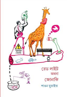 রেড লাইট অথবা জোনাকি