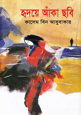হৃদয়ে আঁকা ছবি