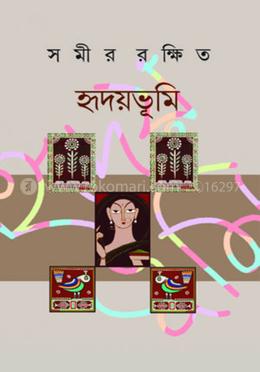 হৃদয়ভূমি image