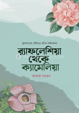র‍্যাফলেশিয়া থেকে ক্যামেলিয়া image