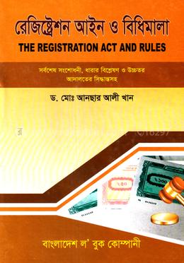 রেজিস্ট্রেশন আইন ও বিধিমালা 