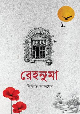 রেহনুমা image