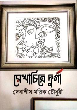 রেখাচিত্রে দুর্গা